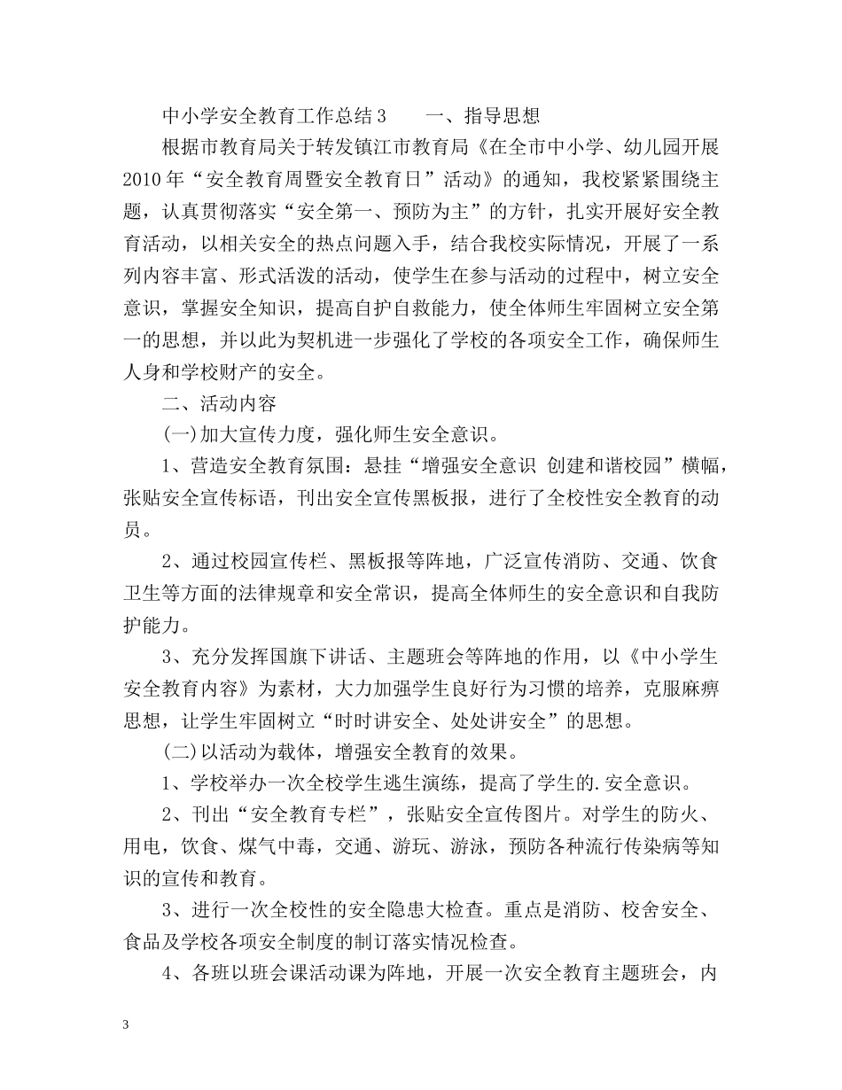 中小学安全教育工作总结2 _第3页