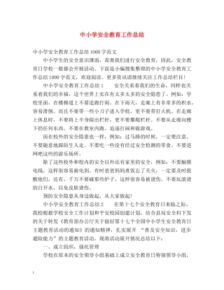 中小学安全教育工作总结2 