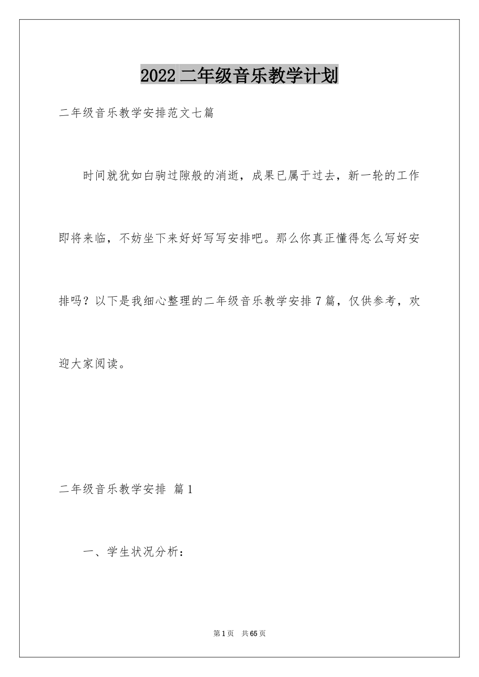 2022二年级音乐教学计划_29_第1页