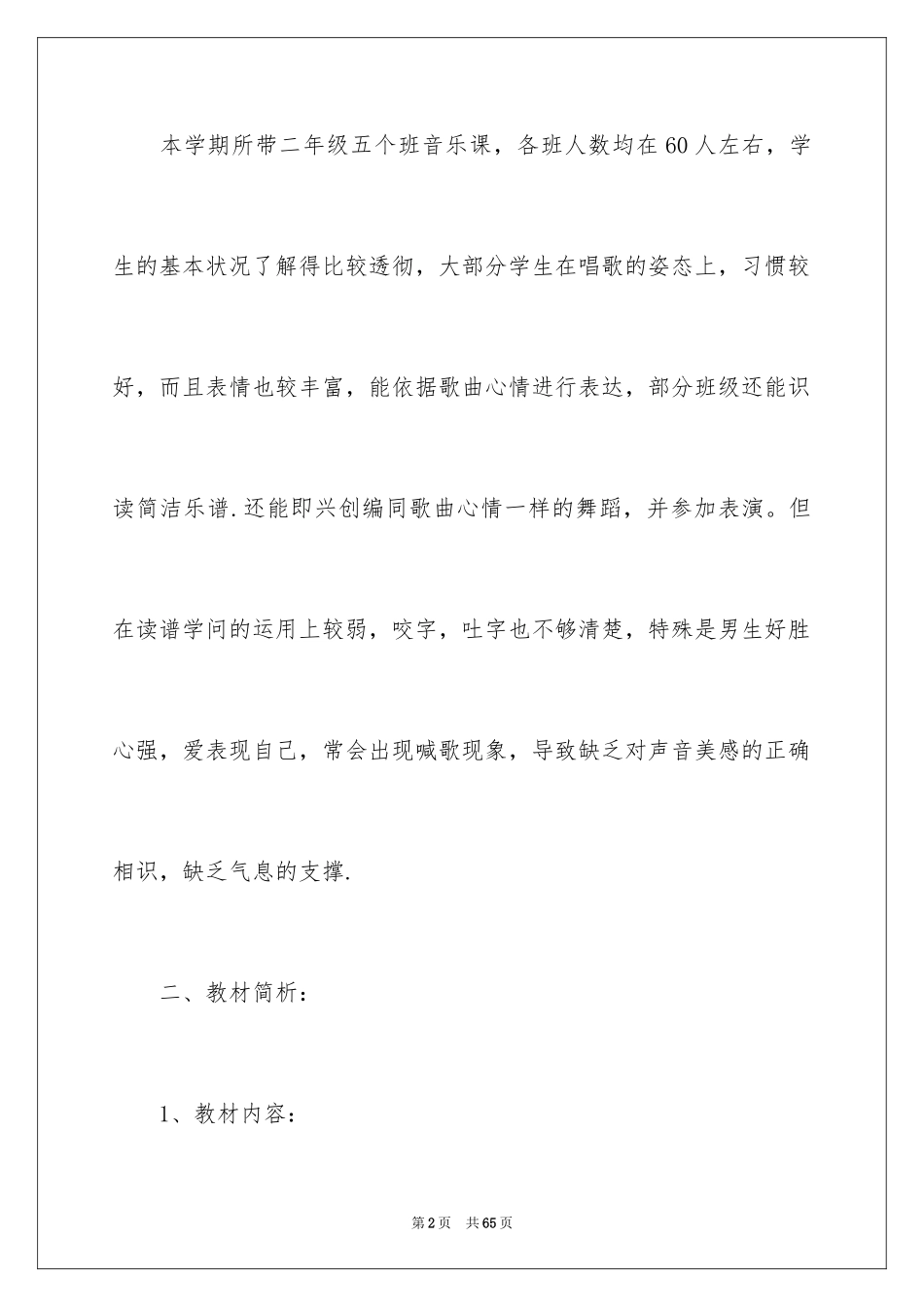 2022二年级音乐教学计划_29_第2页