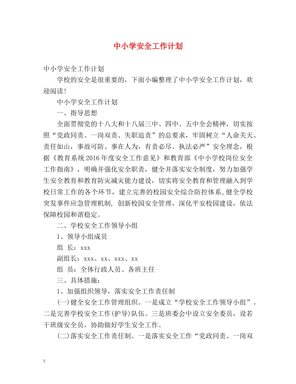 中小学安全工作计划 _第1页