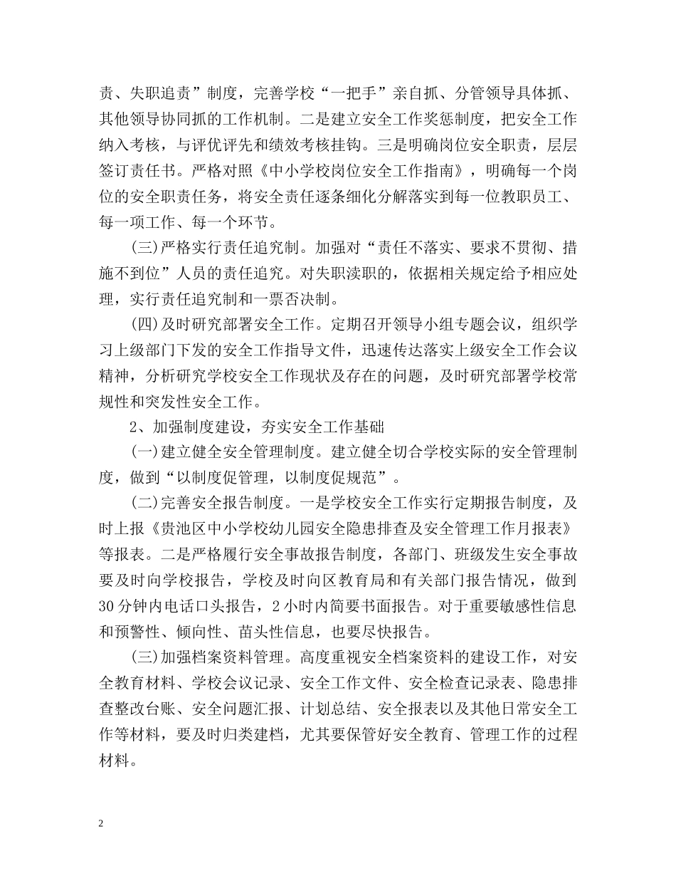 中小学安全工作计划 _第2页