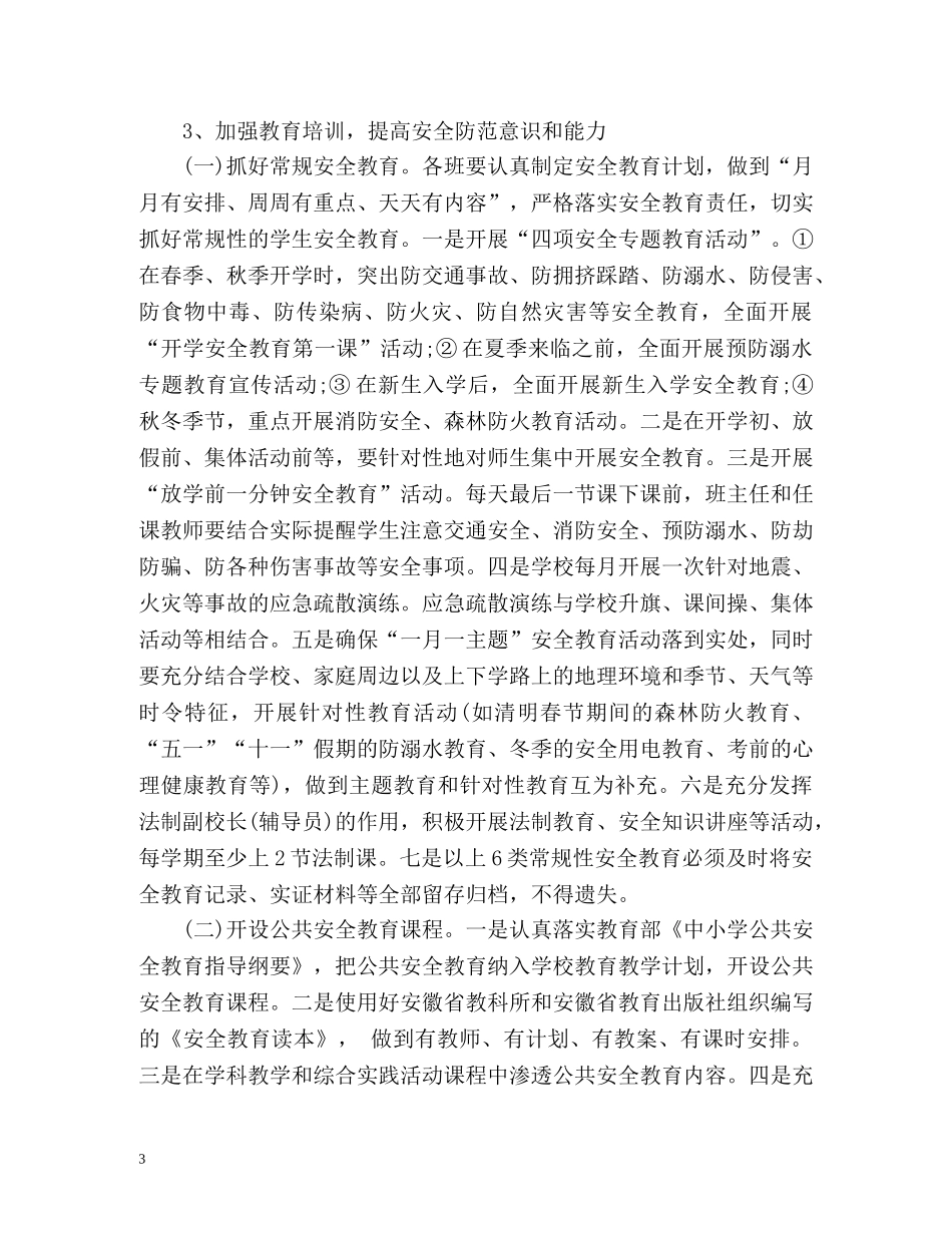 中小学安全工作计划 _第3页