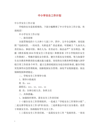中小学安全工作计划 