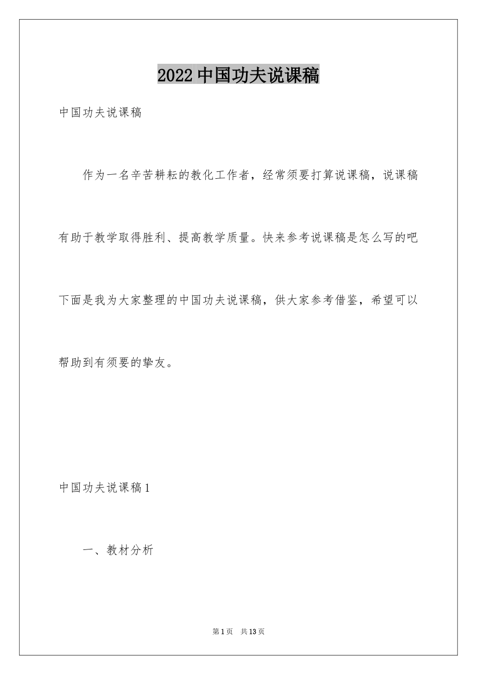 2022中国功夫说课稿_第1页