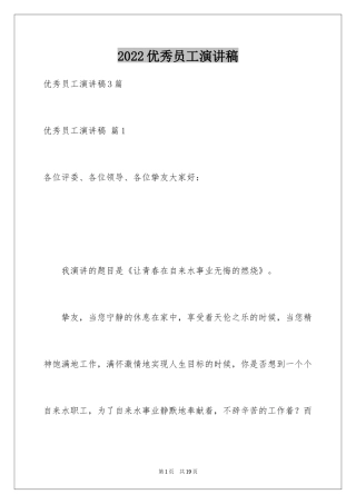 2022优秀员工演讲稿_1264