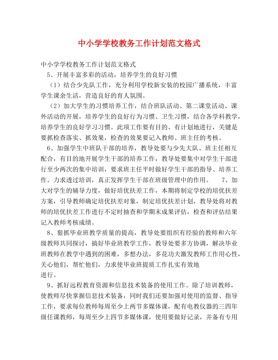 中小学学校教务工作计划范文格式 _第1页