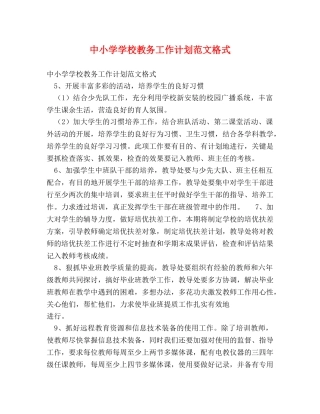 中小学学校教务工作计划范文格式 
