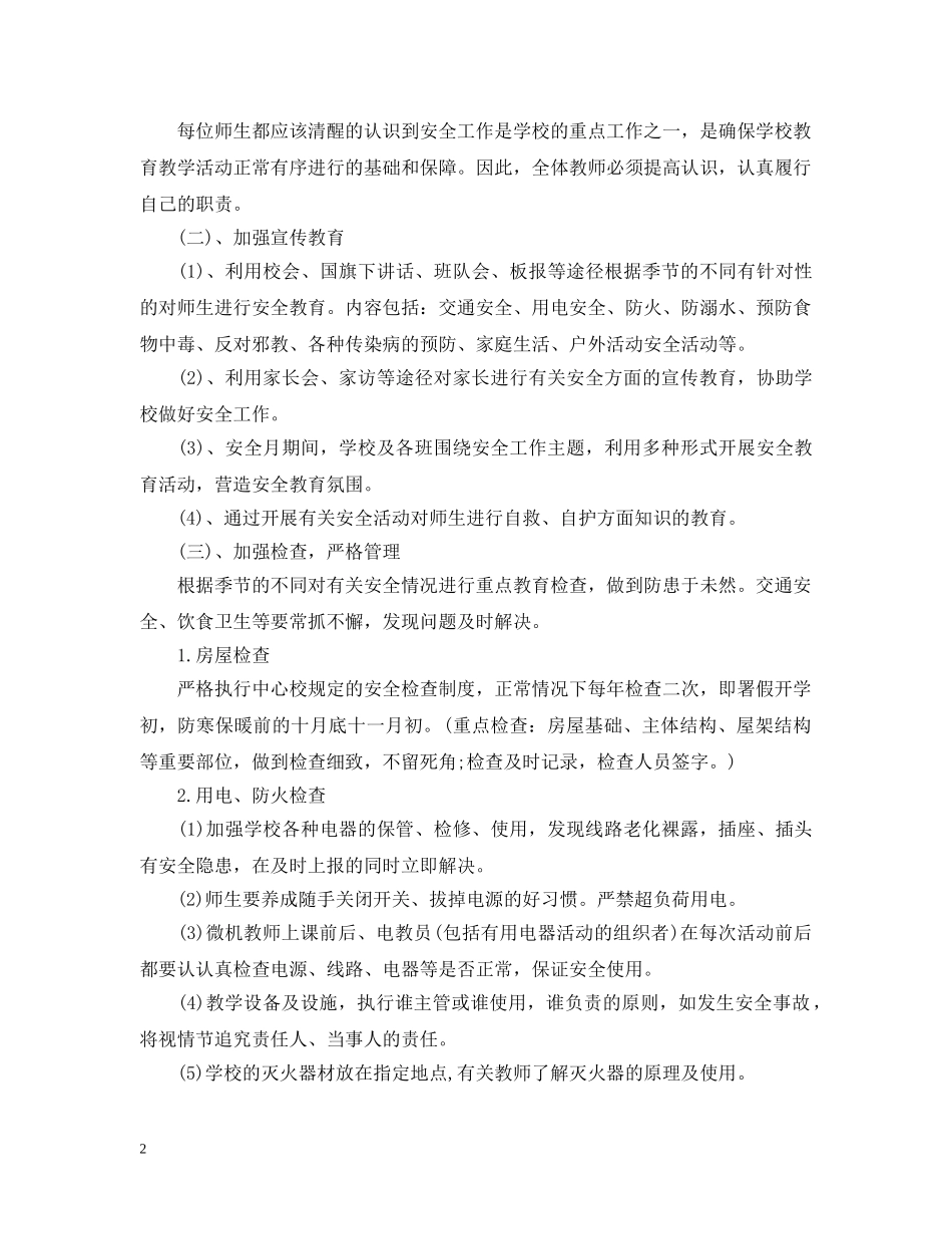 中小学安全教育工作计划 _第2页