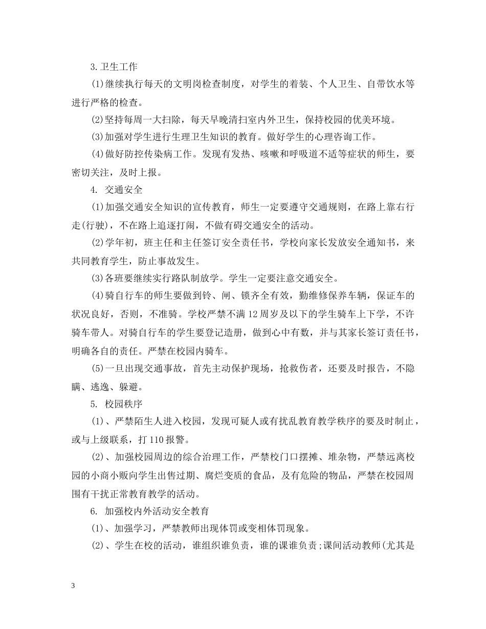 中小学安全教育工作计划 _第3页