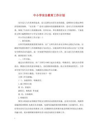 中小学安全教育工作计划 