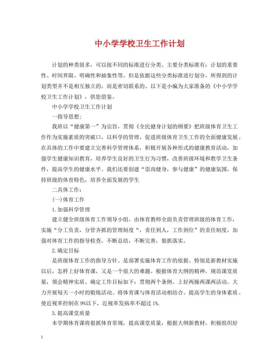 中小学学校卫生工作计划2 _第1页