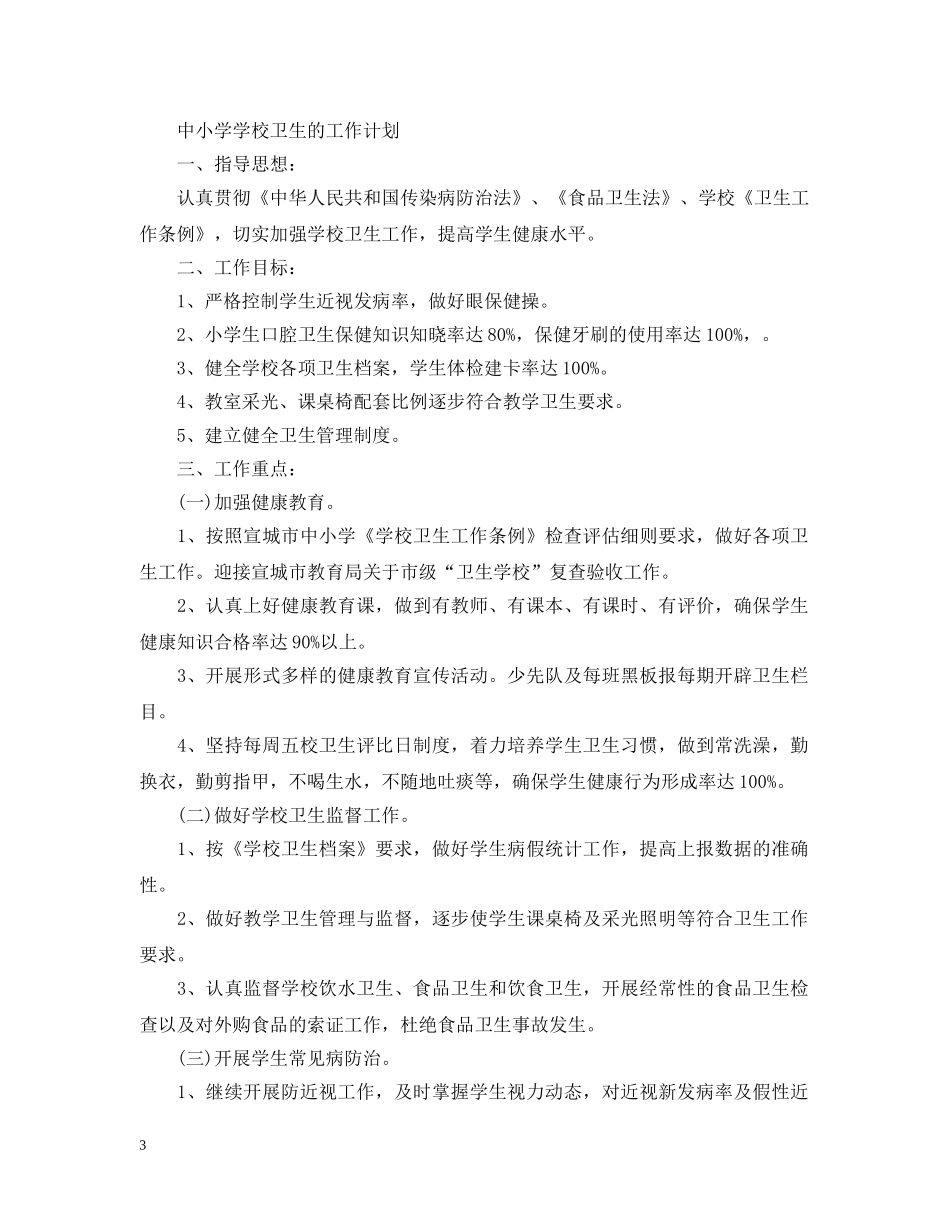 中小学学校卫生工作计划2 _第3页