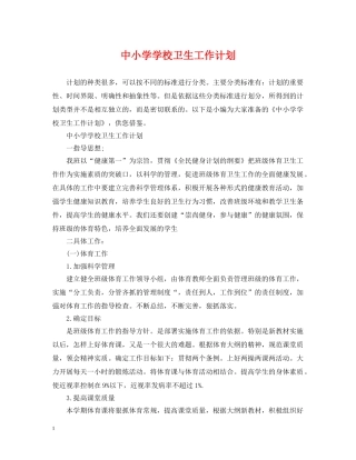 中小学学校卫生工作计划2 