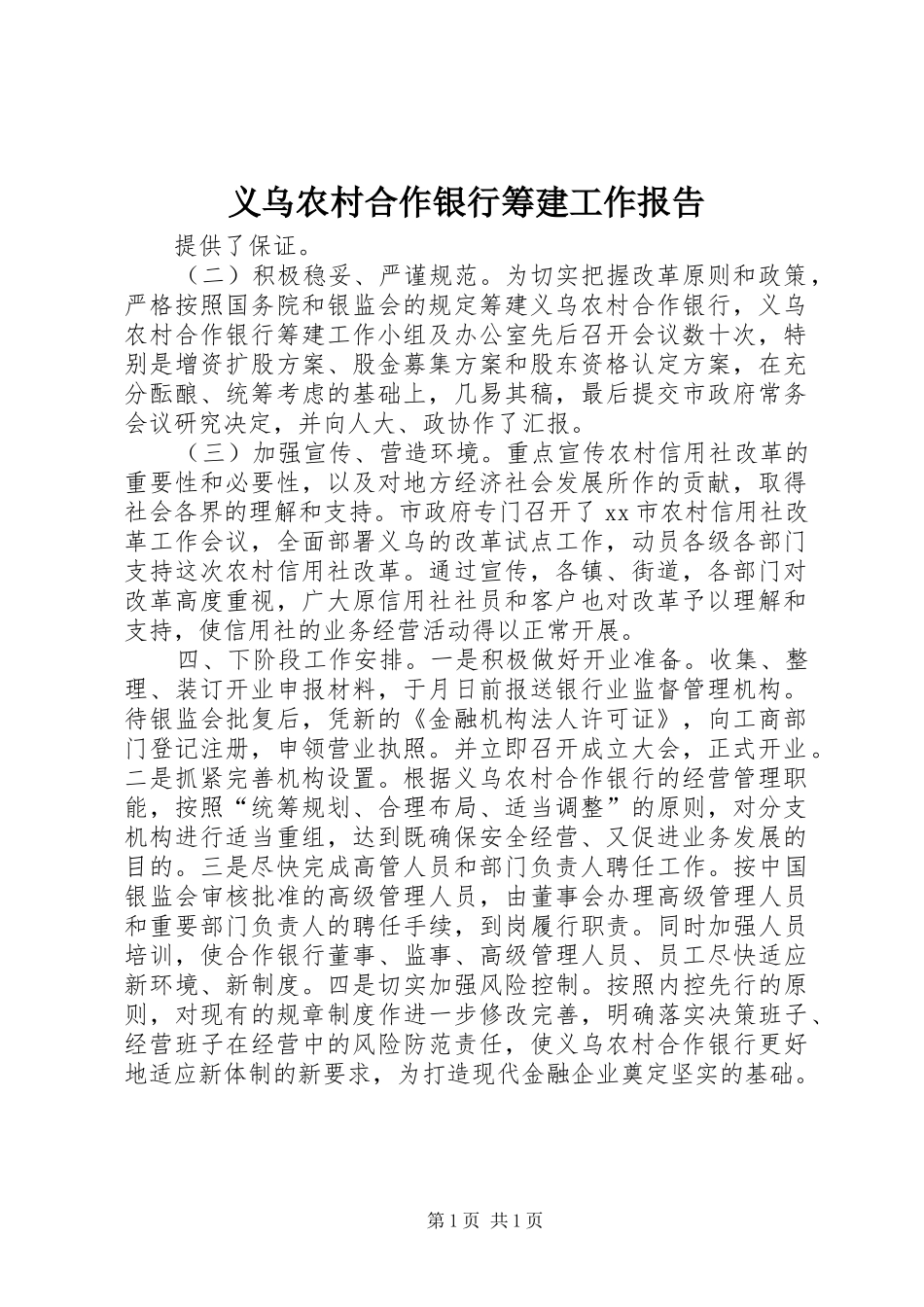 义乌农村合作银行筹建工作报告_第1页
