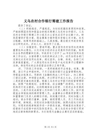 义乌农村合作银行筹建工作报告