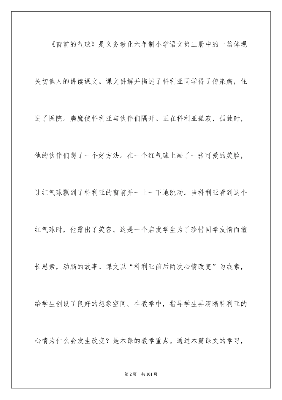 2022《窗前的气球》说课稿_第2页