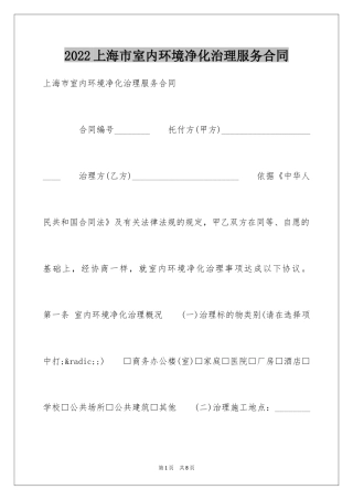 2022上海市室内环境净化治理服务合同