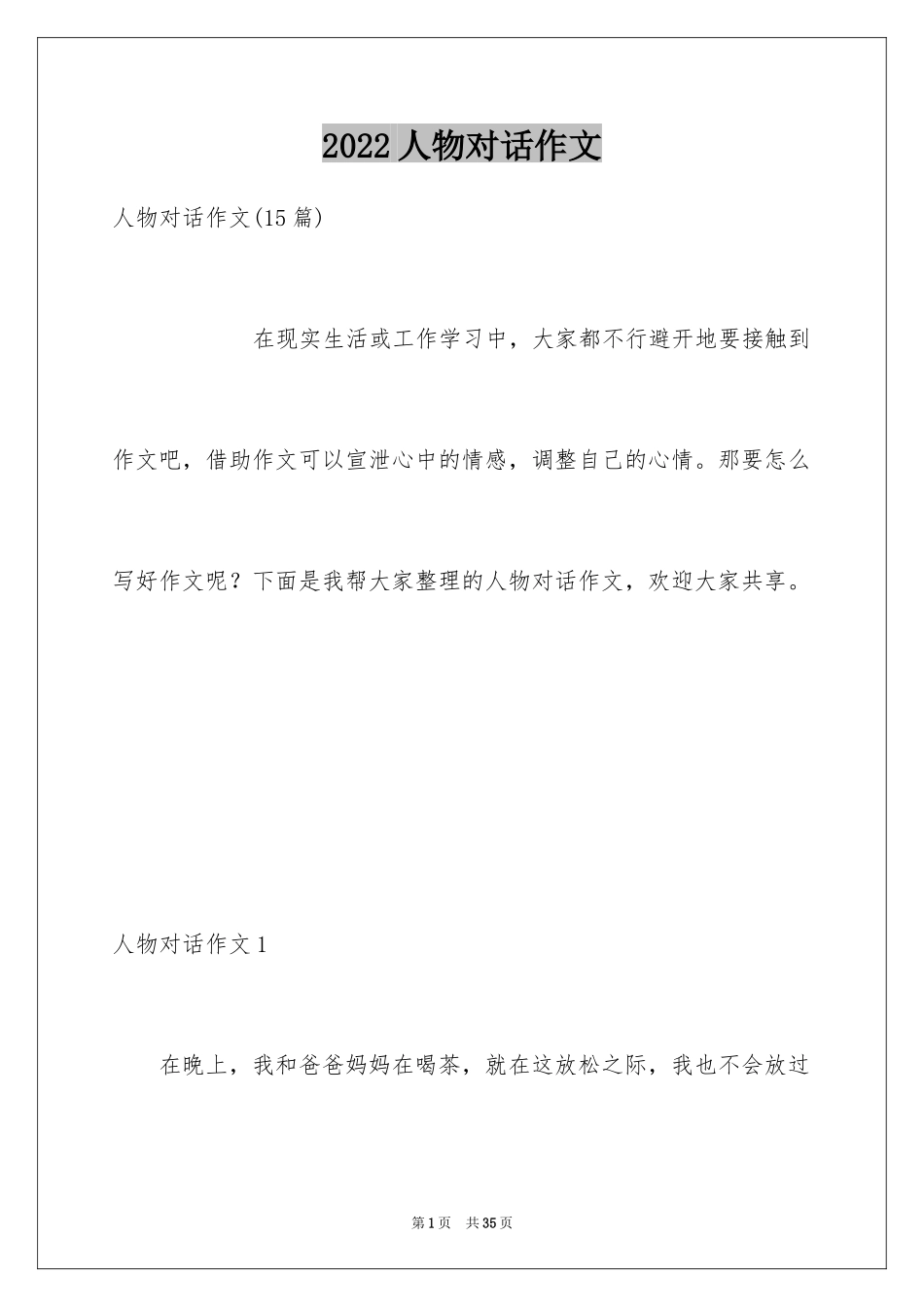 2022人物对话作文_1_第1页