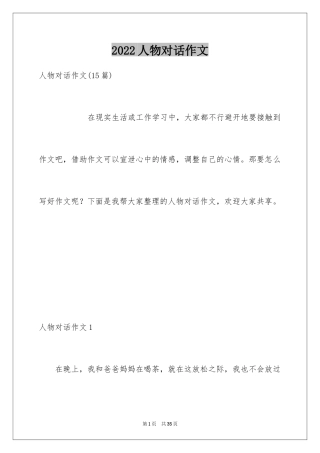 2022人物对话作文_1