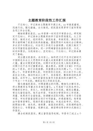 主题教育阶段性工作汇报