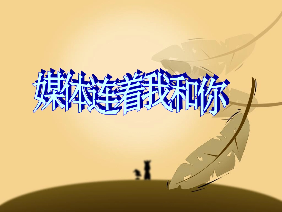 媒体连着我和你_第1页