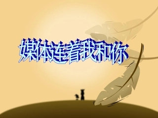 媒体连着我和你