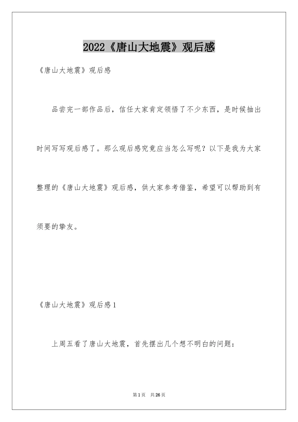 2022《唐山大地震》观后感_第1页