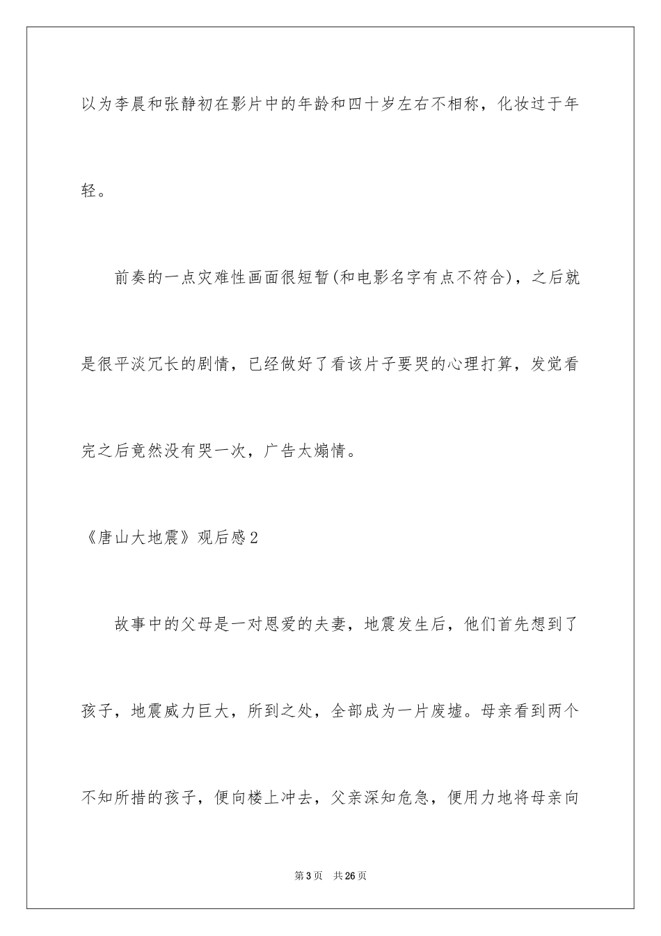 2022《唐山大地震》观后感_第3页