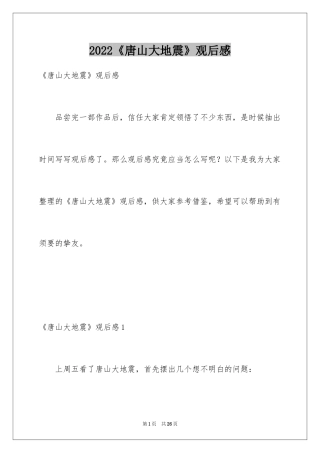 2022《唐山大地震》观后感