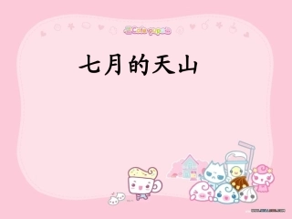略读课七月的天山