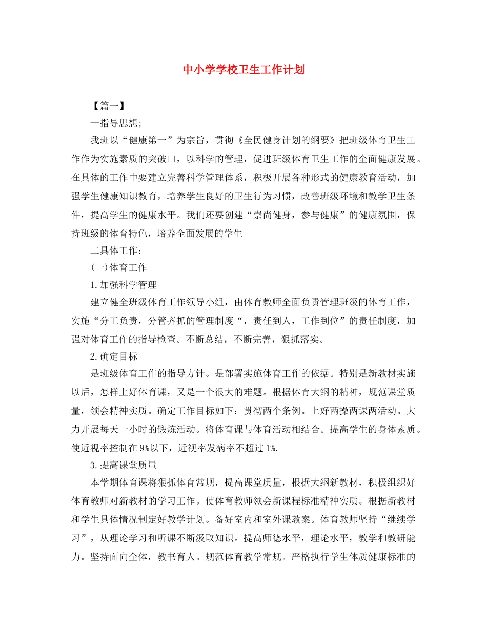 中小学学校卫生工作计划 _第1页