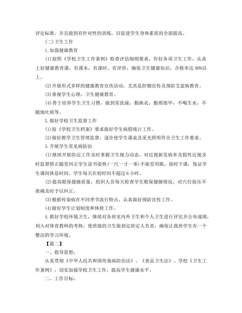 中小学学校卫生工作计划 _第2页