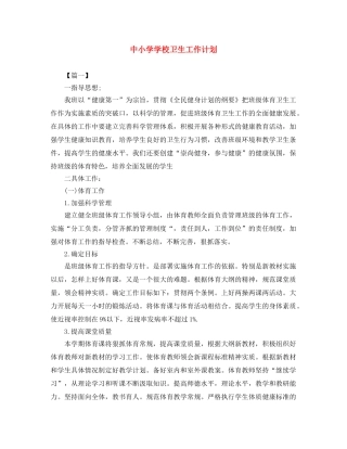 中小学学校卫生工作计划 