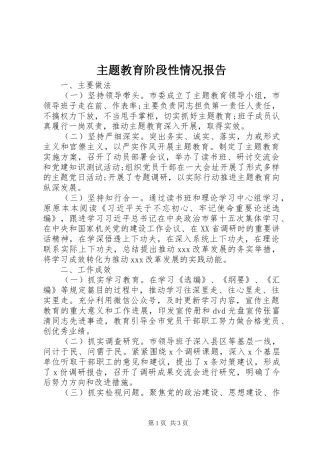 主题教育阶段性情况报告