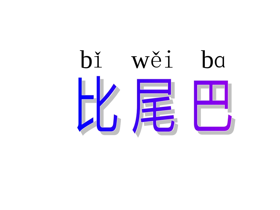 比尾巴1课件_第1页