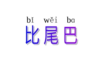 比尾巴1课件
