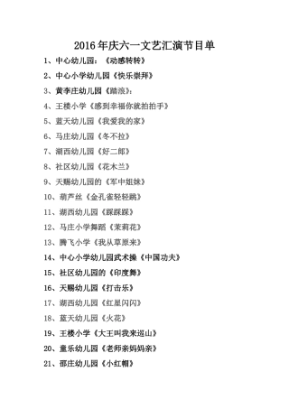 2016年庆六一文艺汇演节目单