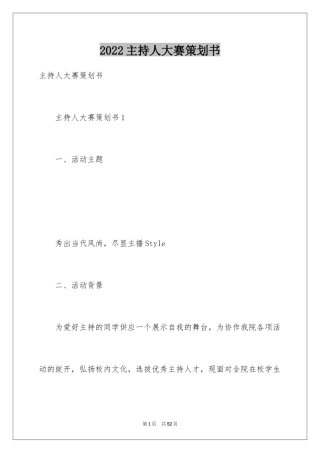 2022主持人大赛策划书_3