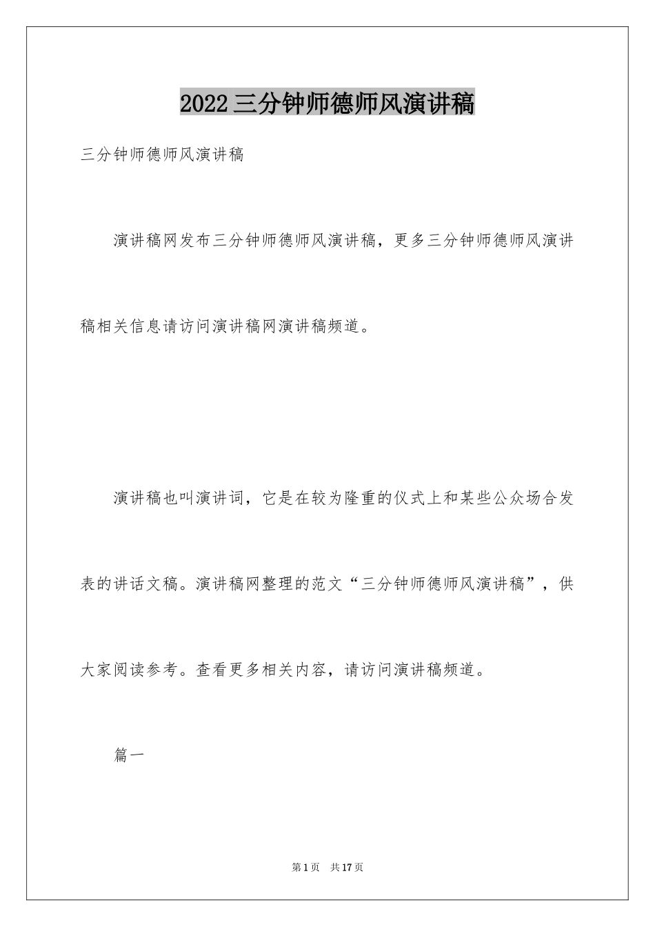 2022三分钟师德师风演讲稿_第1页