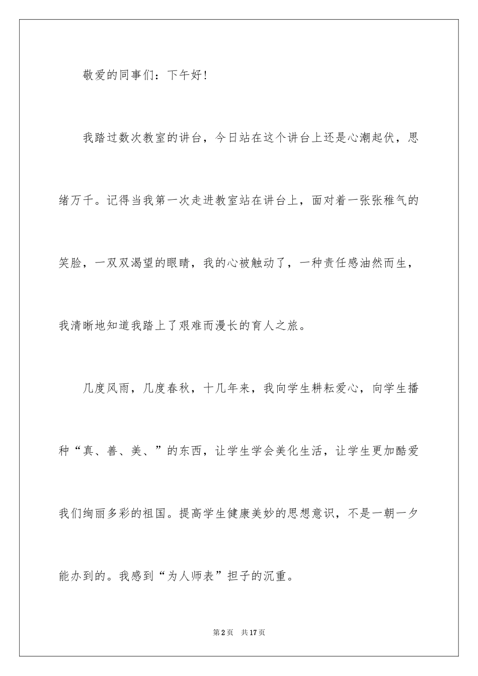 2022三分钟师德师风演讲稿_第2页