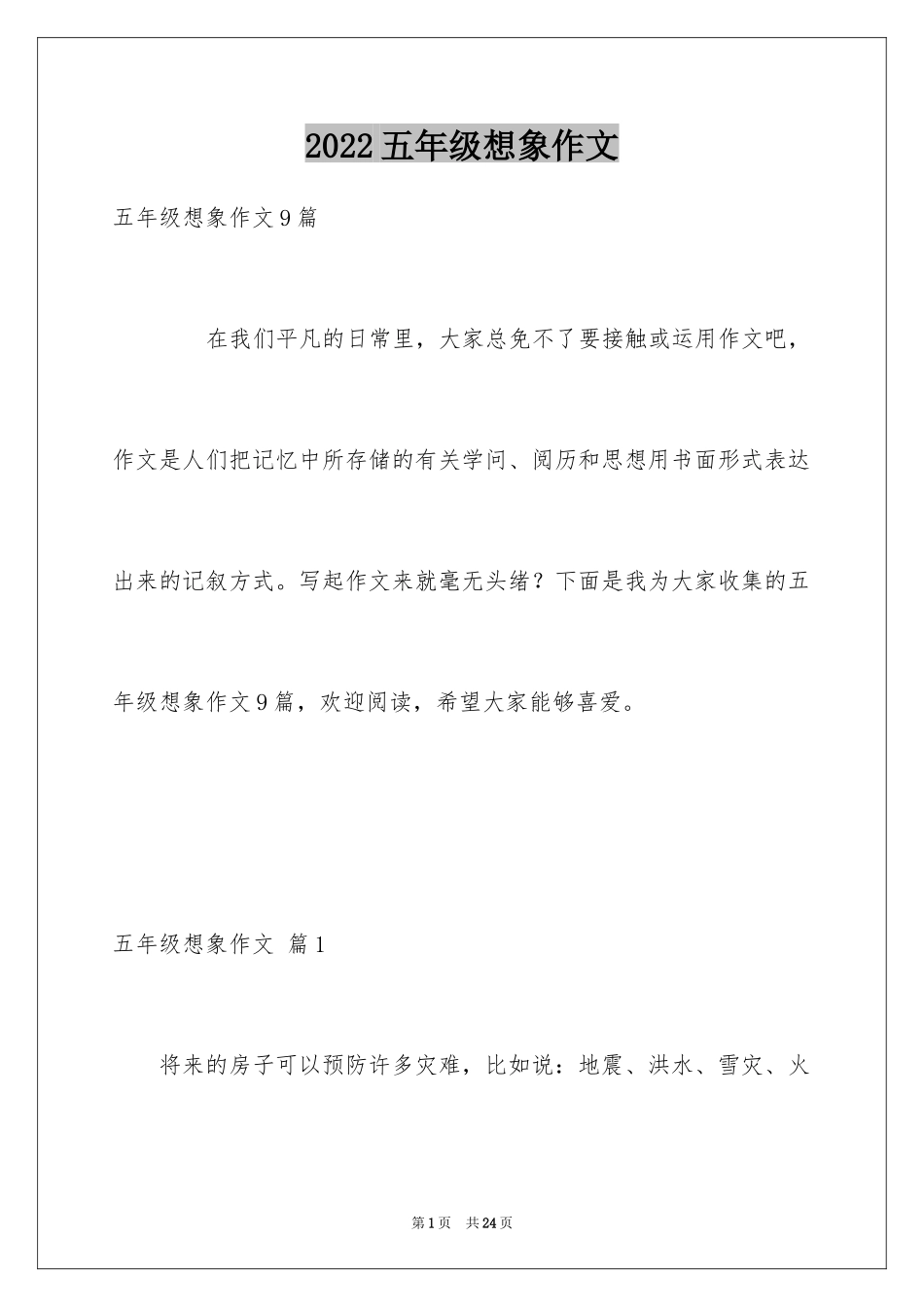 2022五年级想象作文_9_第1页