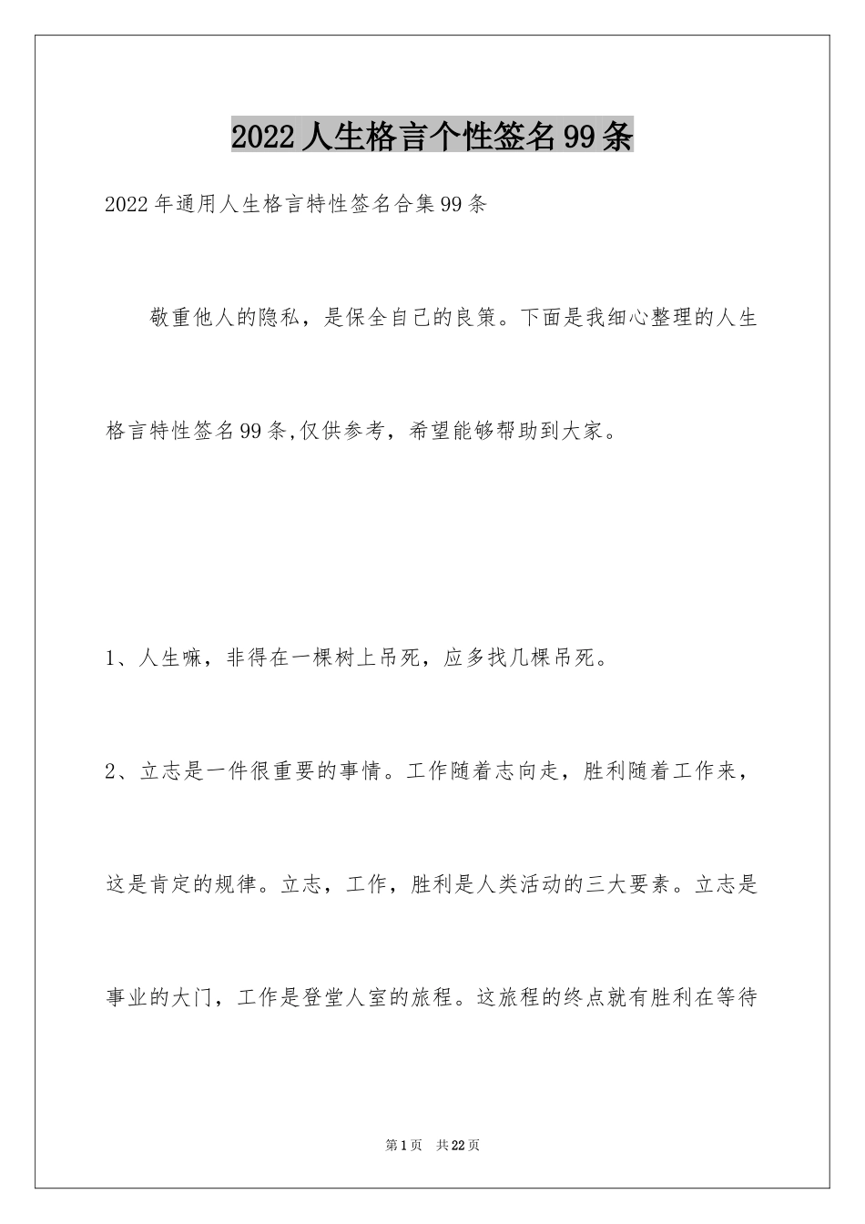 2022人生格言个性签名99条_第1页