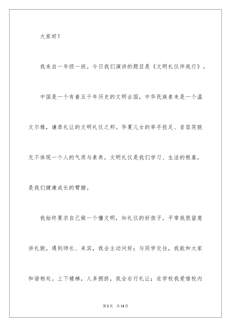 2022一年级文明礼仪伴我行演讲稿_第2页