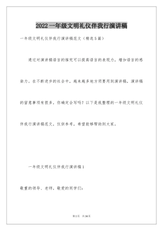 2022一年级文明礼仪伴我行演讲稿