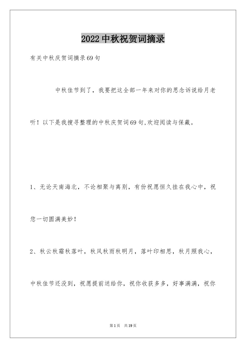 2022中秋祝贺词摘录_10_第1页