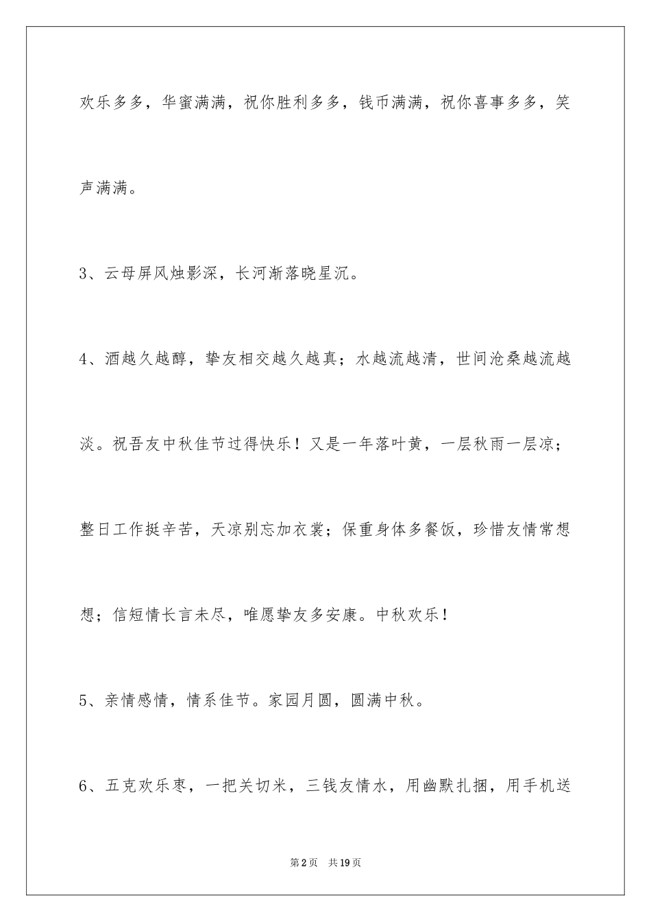 2022中秋祝贺词摘录_10_第2页