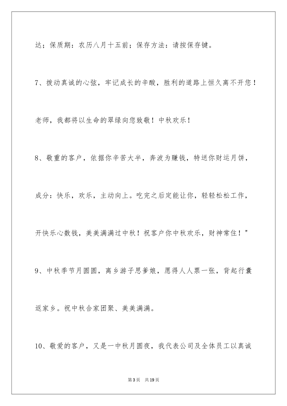 2022中秋祝贺词摘录_10_第3页