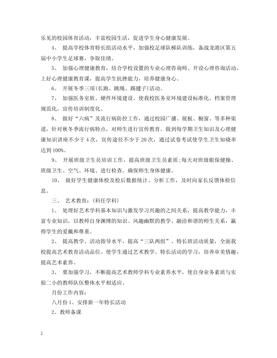 中小学学校体卫艺工作计划 _第2页