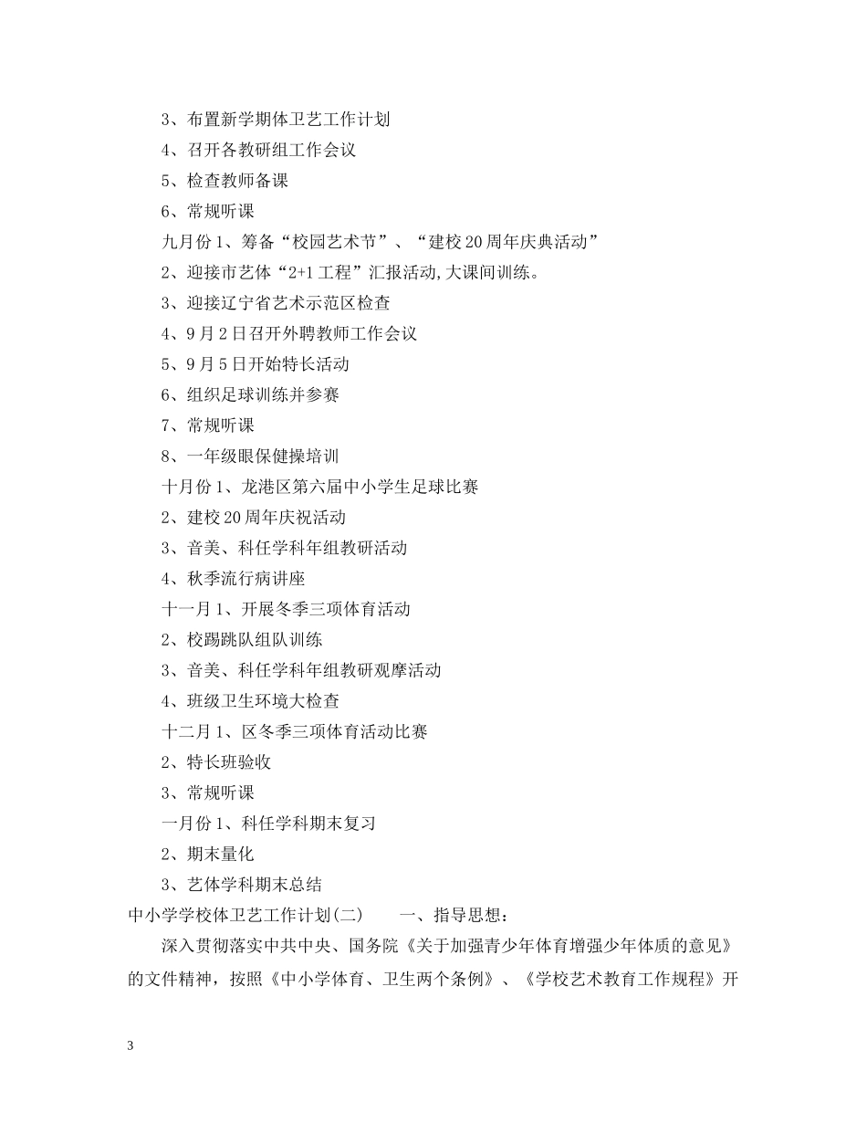 中小学学校体卫艺工作计划 _第3页
